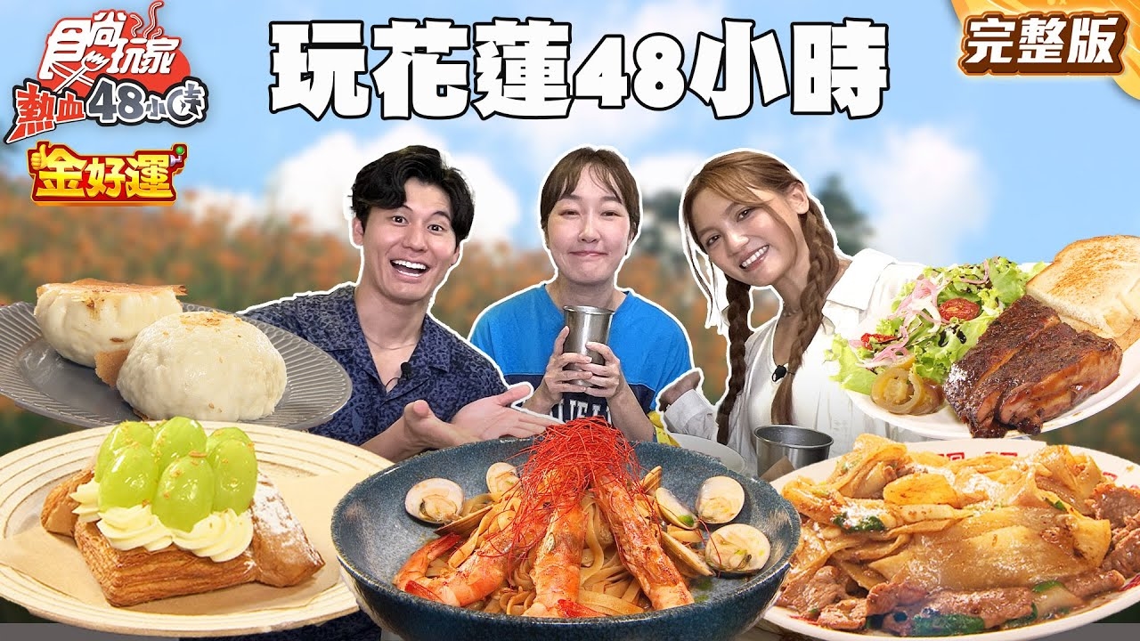 【熱血48小時】花蓮48小時一人2200吃飽飽錢有找？！號稱最強碳烤鴨胸、花蓮人氣水果可頌