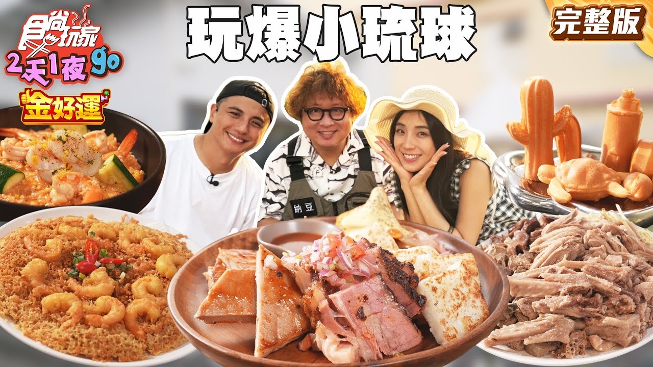 【2天1夜go】來都來了! 不玩爆小琉球怎麼行