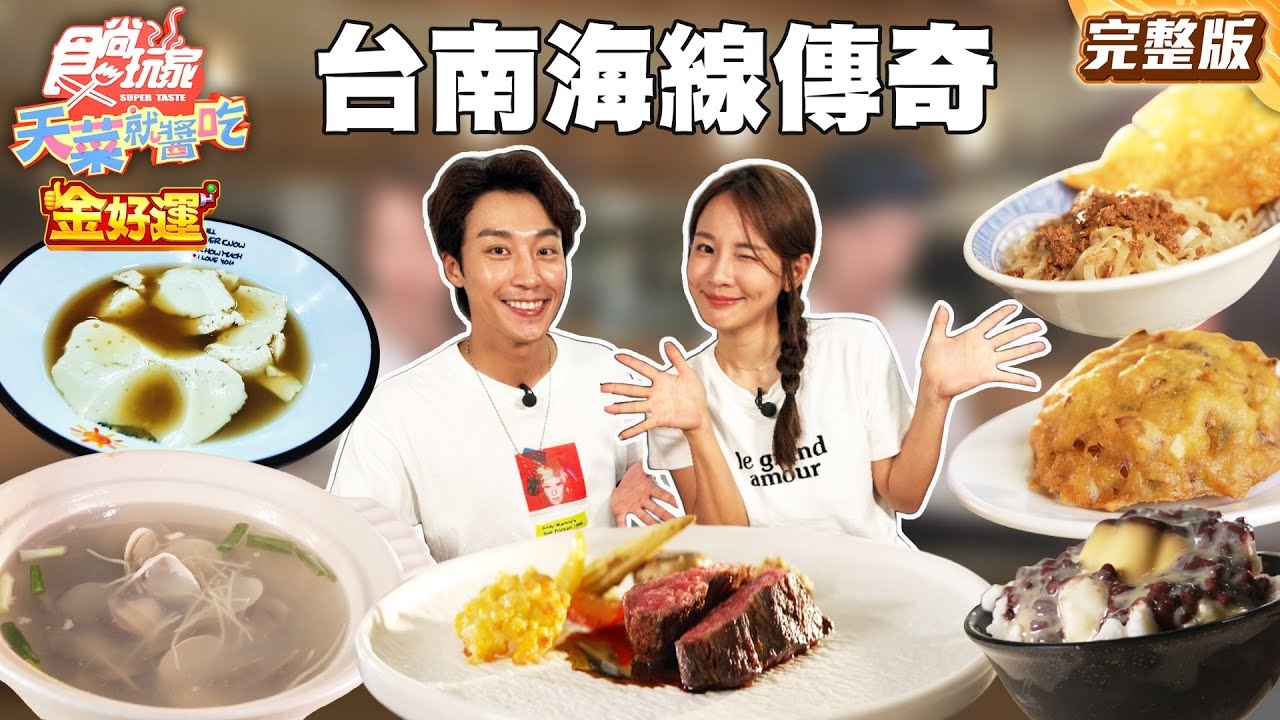 【天菜就醬吃】台南人都嚇到海線傳奇好店