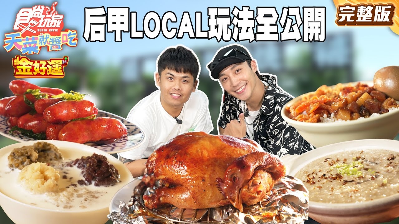 【天菜就醬吃】后甲啦!台中后里大甲LOCAL玩法全公開