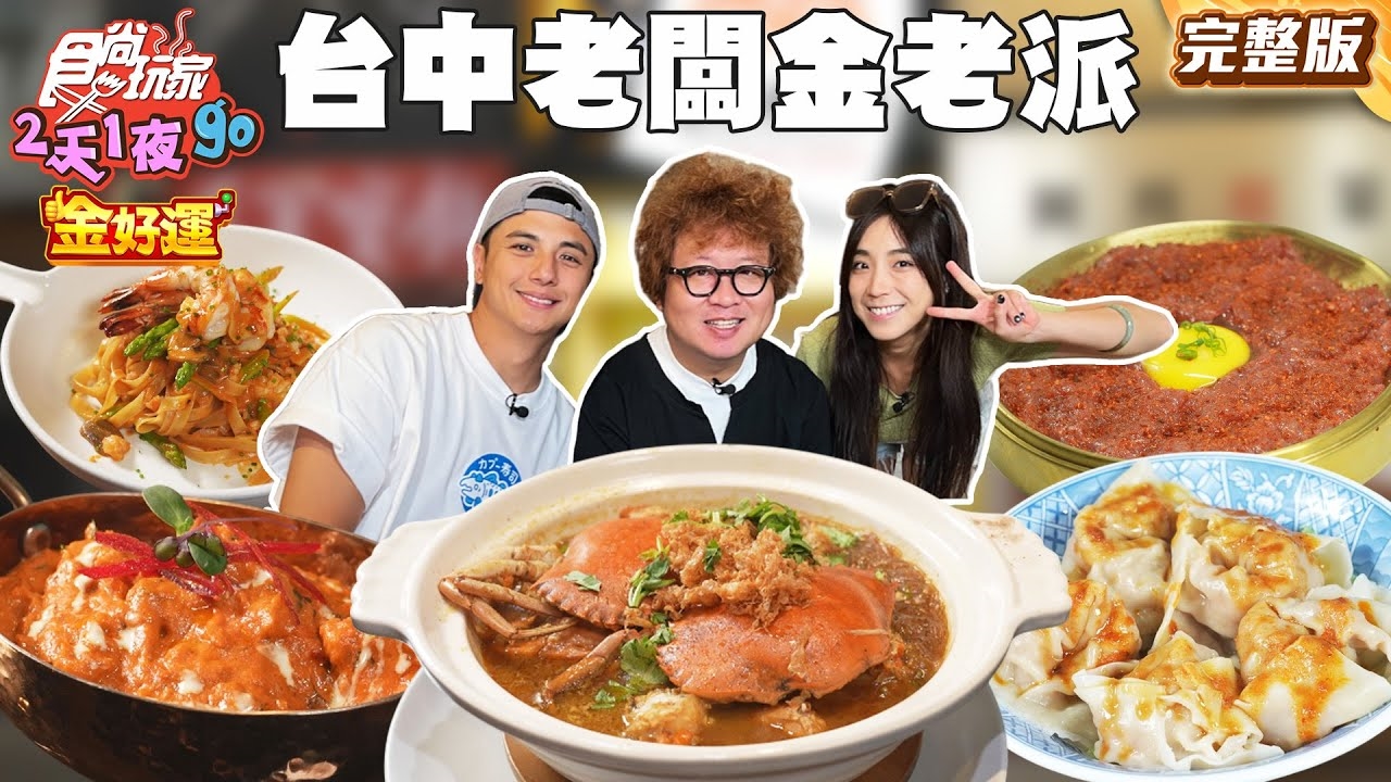 【2天1夜go】飽到天靈蓋! 台中老闆金海派