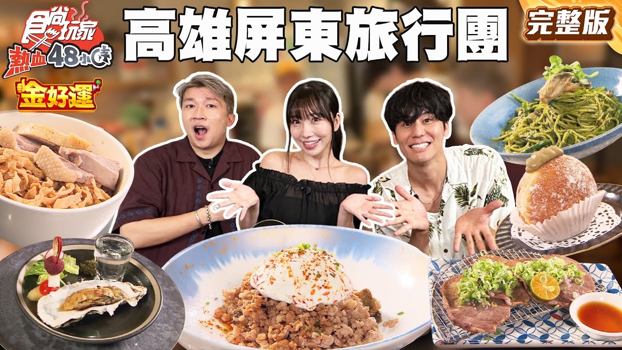 【熱血48小時】高雄、屏東金水水美食旅行團！預約制浮誇火焰桌邊秀鐵板燒、最美海景餐廳台菜尬海鮮