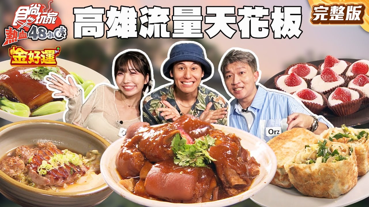 【熱血48小時】高雄網路流量天花板美食值得一吃嗎？