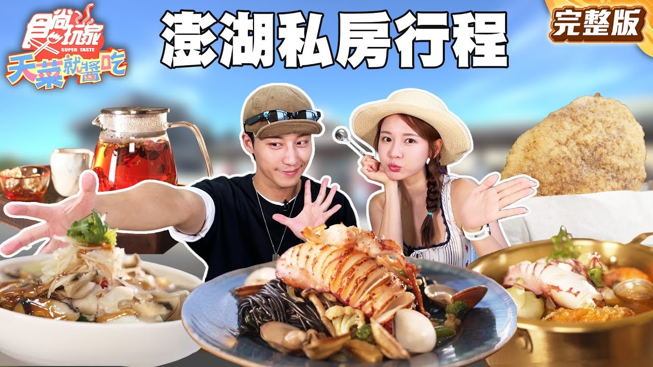 【天菜就醬吃】秋季限定 澎湖極私密私房行程