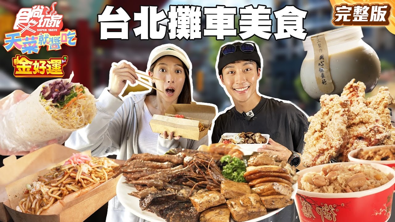 【天菜就醬吃】美食捉迷藏台北攤車追追追