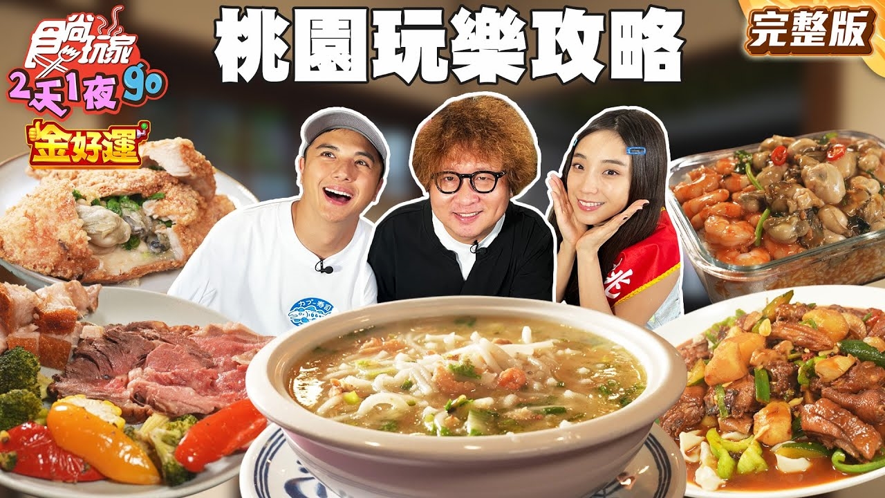 【2天1夜go】最高性價比！桃園最夯玩樂攻略