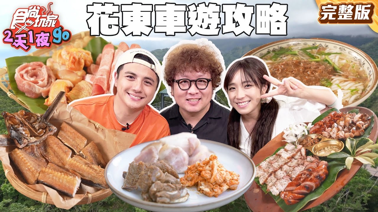 【2天1夜go】蘇花公路最強玩樂攻略