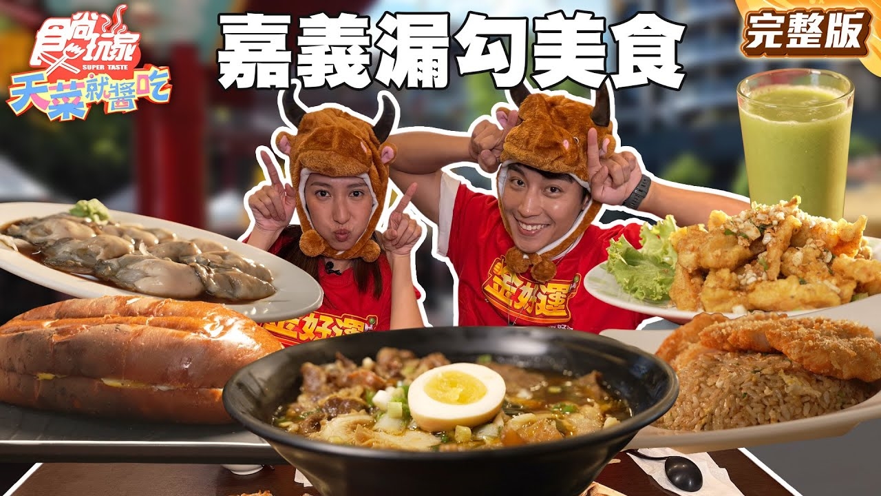 【天菜就醬吃】拍謝來晚了 嘉義漏勾美食