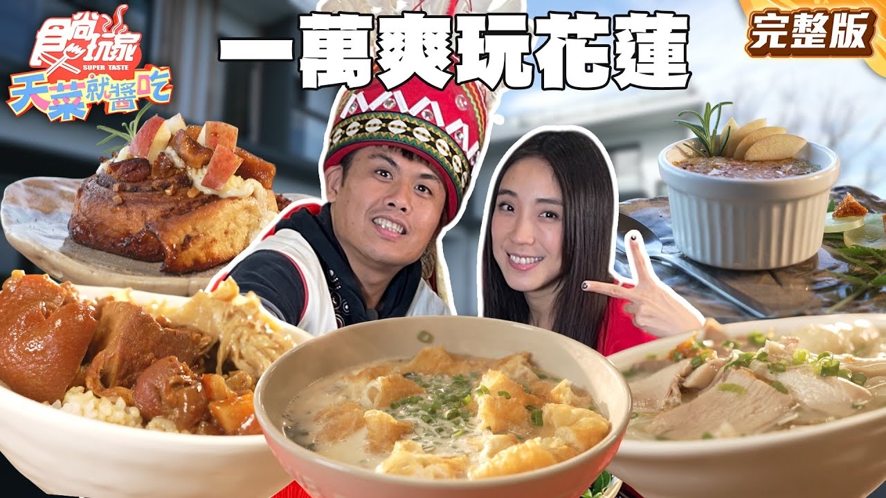 【天菜就醬吃】一萬爽玩花蓮還有剩!花蓮人才知道的划算海產店、在地人午餐必吃黑白切、秘境海景腰咖啡廳