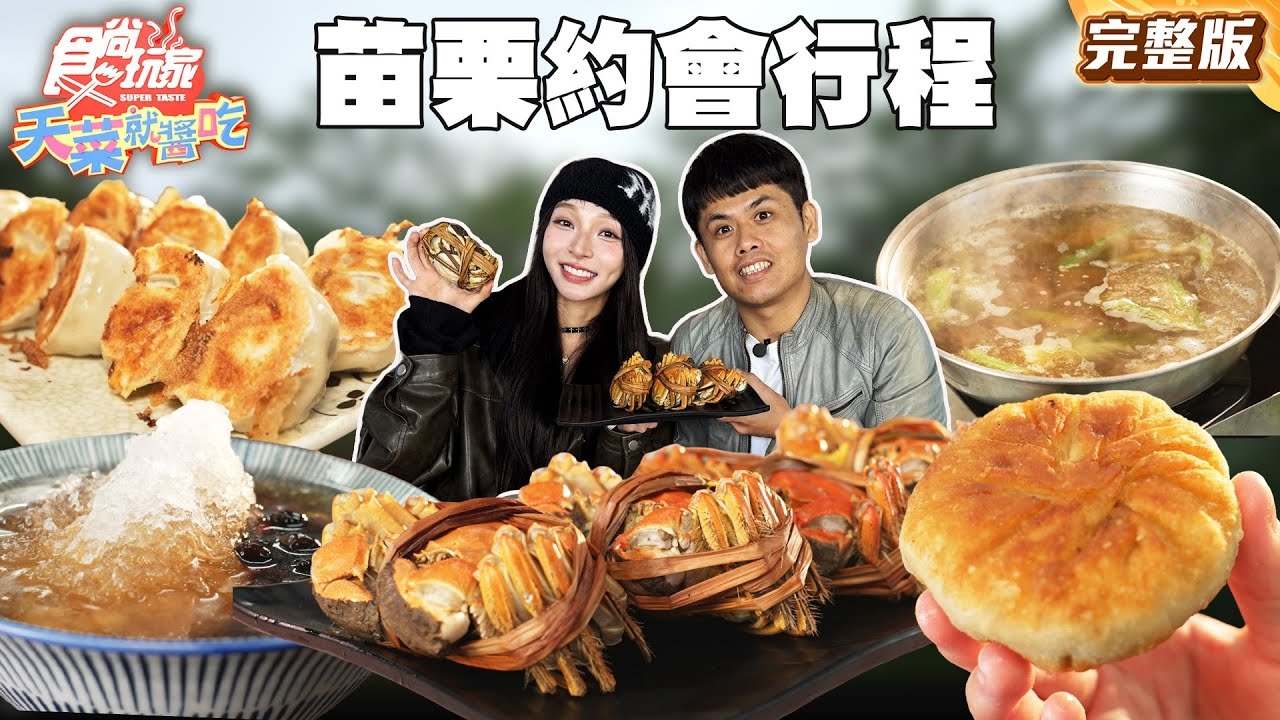 【天菜就醬吃】當季限定!苗栗甜度爆表約會行程!高評價溫體牛沙茶火鍋、爆量蟹膏大閘蟹、芋頭控必衝甜點