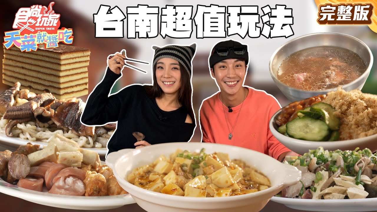 【天菜就醬吃】國旅不貴 台南飽二天超值玩法