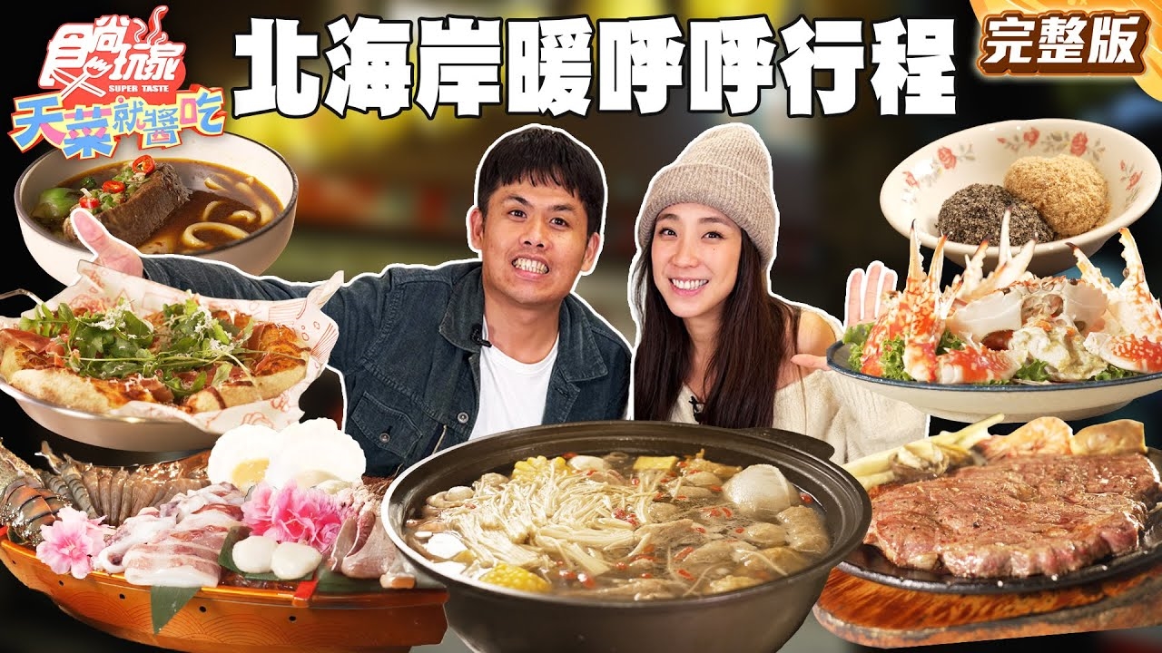 【天菜就醬吃】酷寒退散 北海岸暖呼呼行程