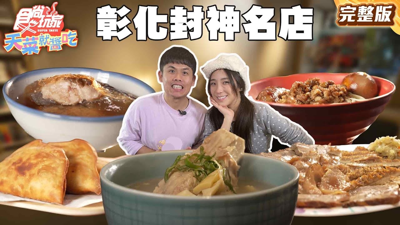 【天菜就醬吃】吃過絕對戒不掉 彰化封神名店