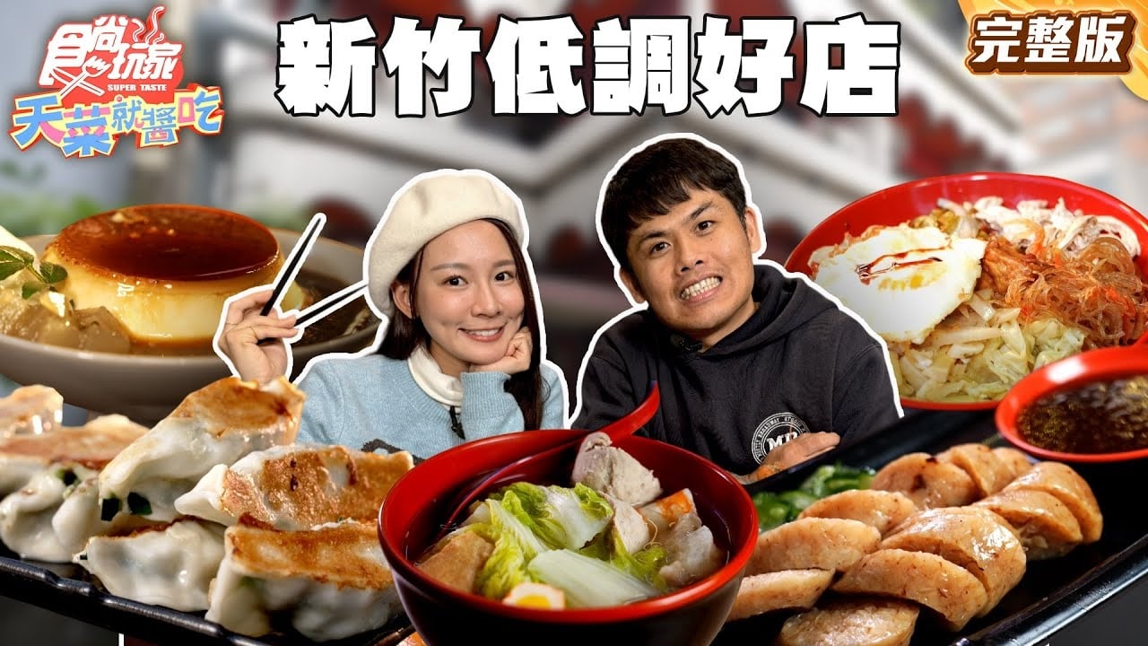 【天菜就醬吃】拜託了老闆 新竹低調好店讓我拍