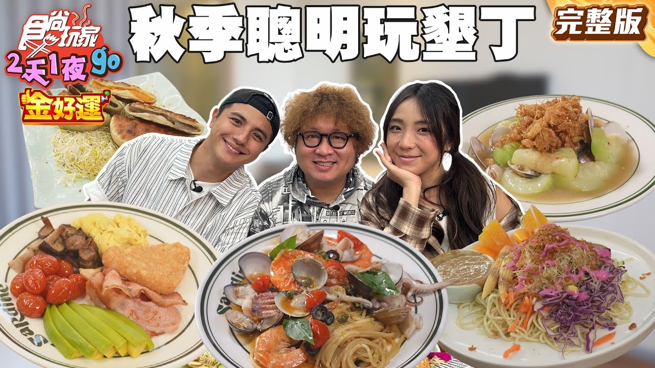 【2天1夜go】人潮退散!秋季聰明玩墾丁!老牌芋粿攤、野獸出沒標本館、墾丁高空環景泳池BAR!