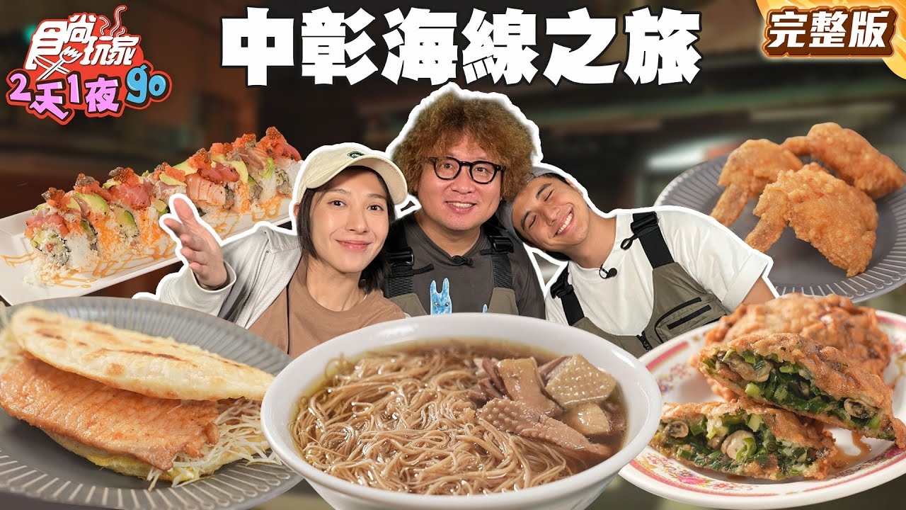 【2天1夜go】中彰海線之旅!30 年鴨肉麵線湯底濃郁!被麵包耽誤的炸雞行!