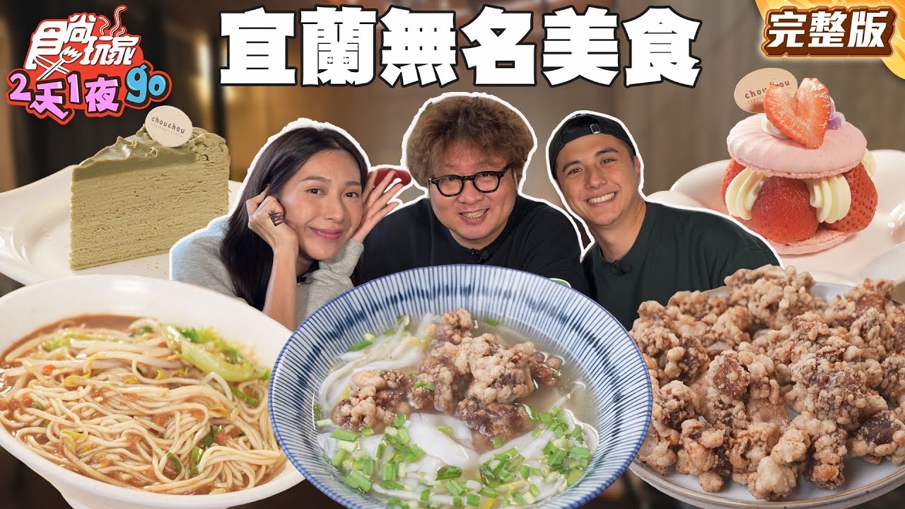 【2天1夜go】超濃醇古早味大骨湯米苔目!絕美老宅咖啡廳法式傳統甜點!40年在地銷魂無名油飯!