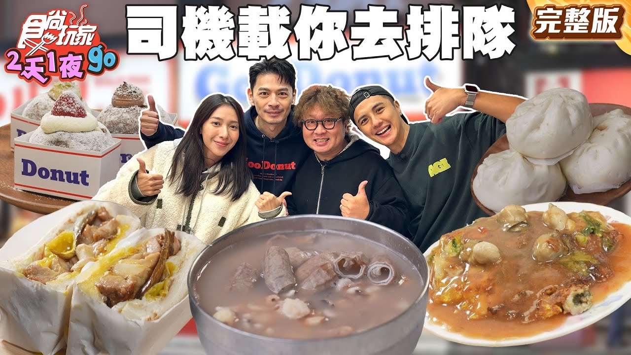 【2天1夜go】北台灣正夯美食 計程車司機載你去排隊