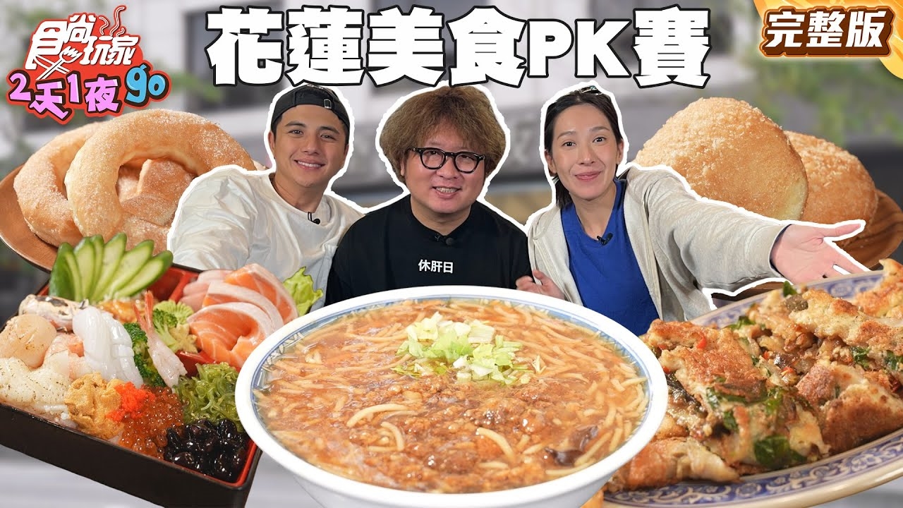 【2天1夜go】晴豆吃嗨!花蓮超強CP值 PK賽!