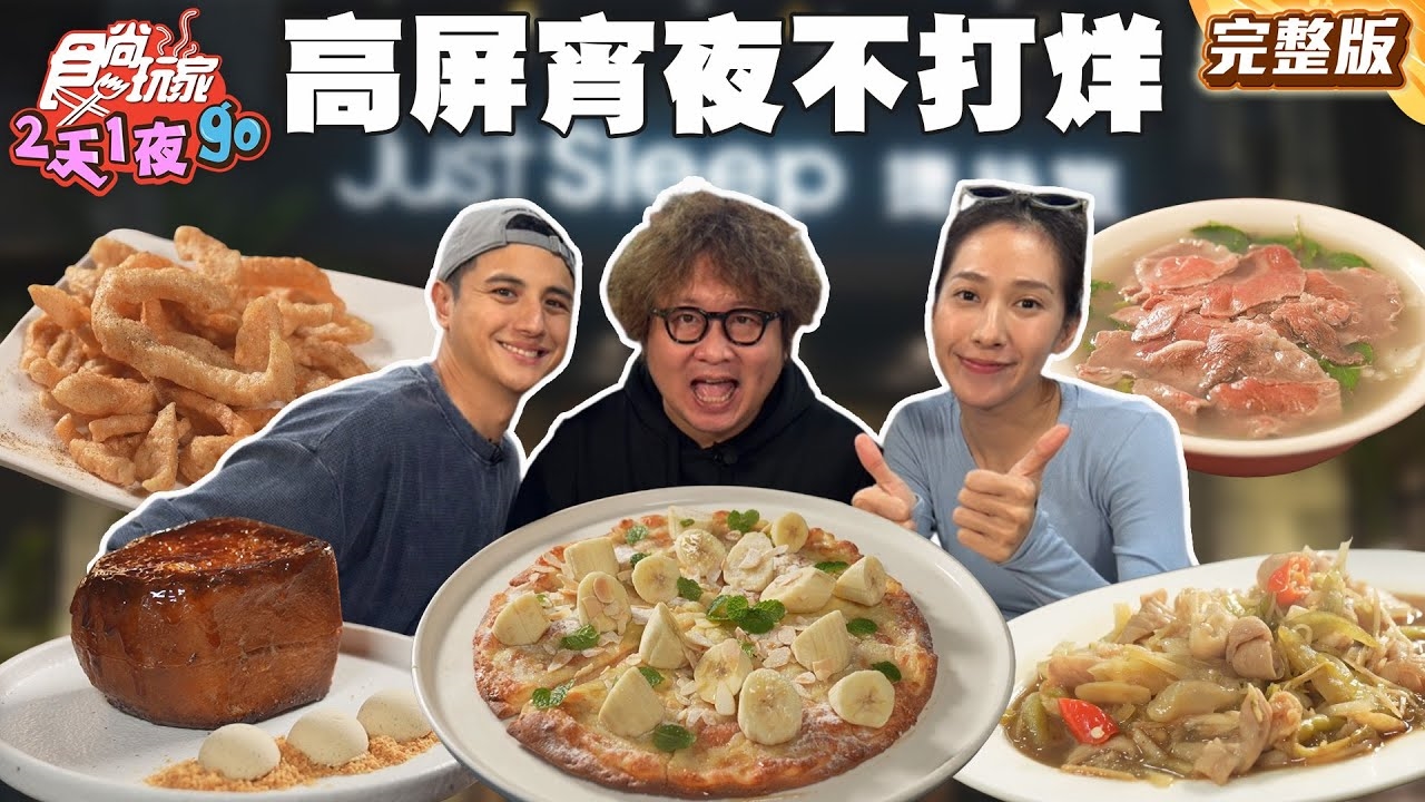 【2天1夜go】高屏宵夜不打烊!越晚越熱鬧深夜美食特輯!