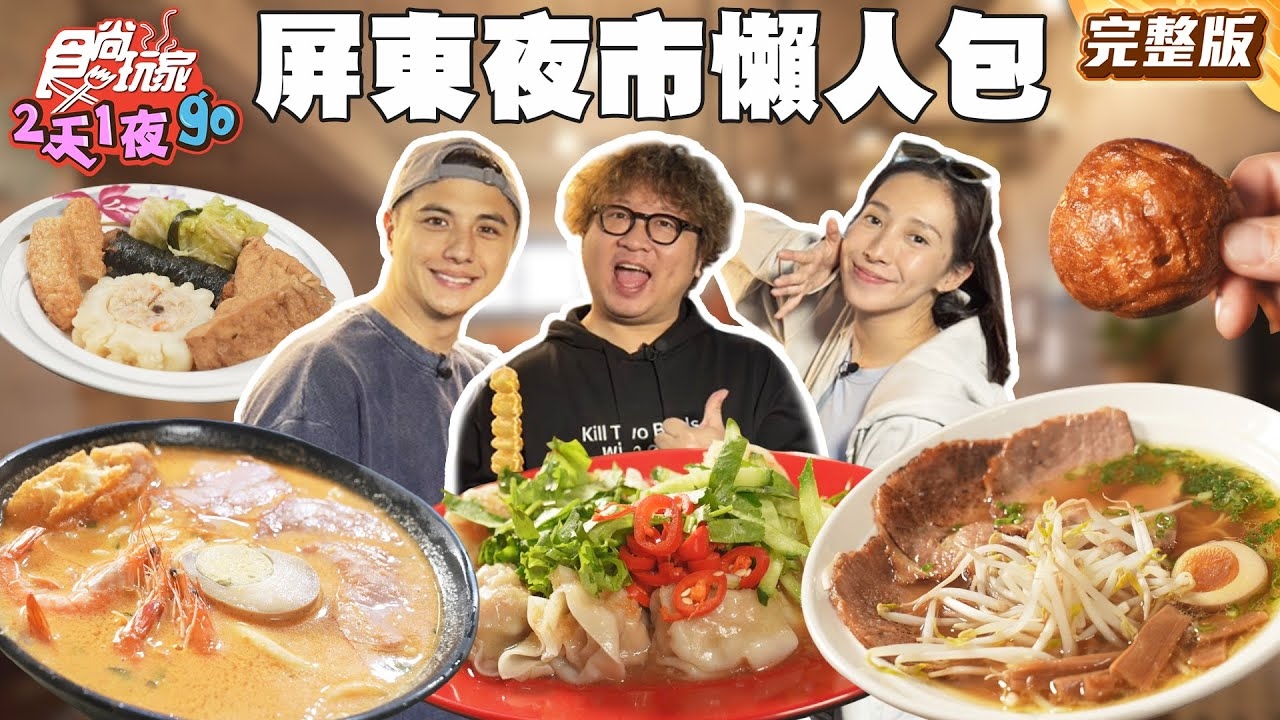 【2天1夜go】東港夜市、屏東夜市!美食懶人包TOP 5