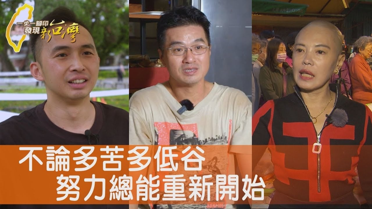 單車賣油飯騎進國宴/騎樓下的麵包主廚/一定要漂亮海鮮叫賣/40年的青春蔥油餅攤