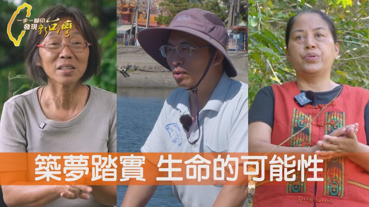 自然田農夫育種作戰/守護部落的暖心料理/回鄉接手寶石魚挑戰/兩代磨合功夫蜜麻花