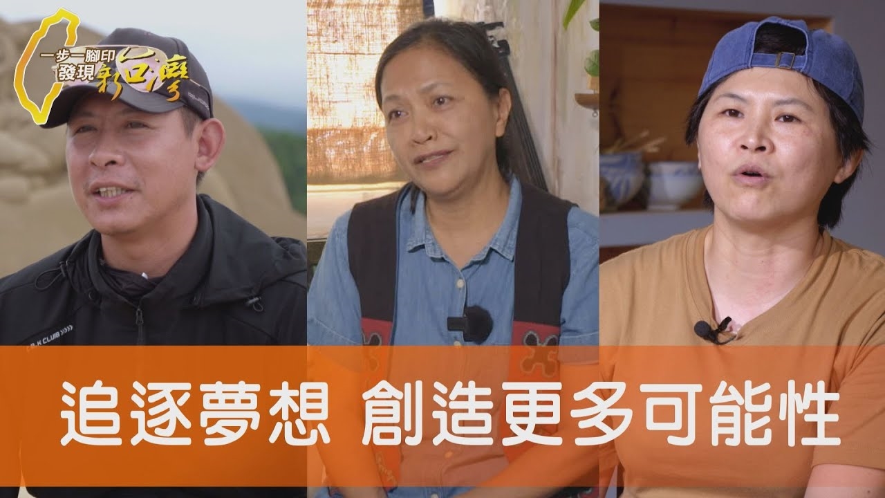 遵從己心追夢沙雕師/部落媽媽的第二人生/客家粄食的傳承使命/圓一個夢兄弟刨冰店