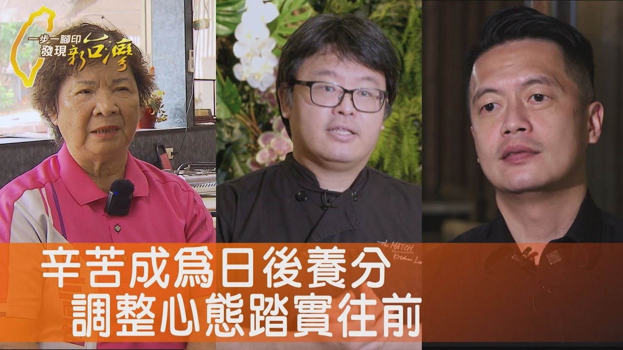 走過風霜阿嬤荔枝雞、翻轉廚房團膳工程師、主廚的人生大反攻、手工湯圓媳婦的突圍