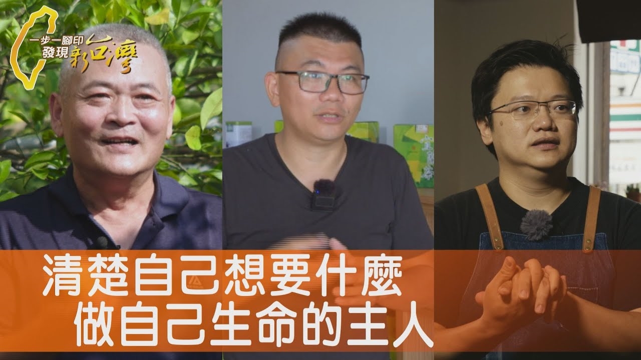 玉翡翠檸檬永續之路/回家翻轉宜蘭老茶廠/勇敢轉身義大利麵/無添加純米粿奮鬥路