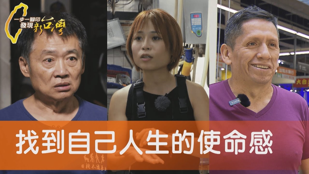 牧場女兒拚百年傳承/陪你更健康小鎮醫生/阿里山山葵種植大計/想家的味道祕魯烤雞