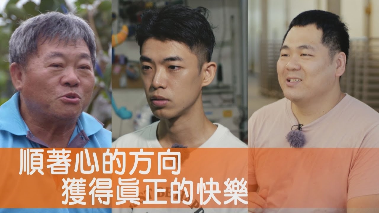 追愛工程師洋菇挑戰/追夢製偶師國際發光/老實農夫的蘋果芭樂/長孫接班阿公白蝦池