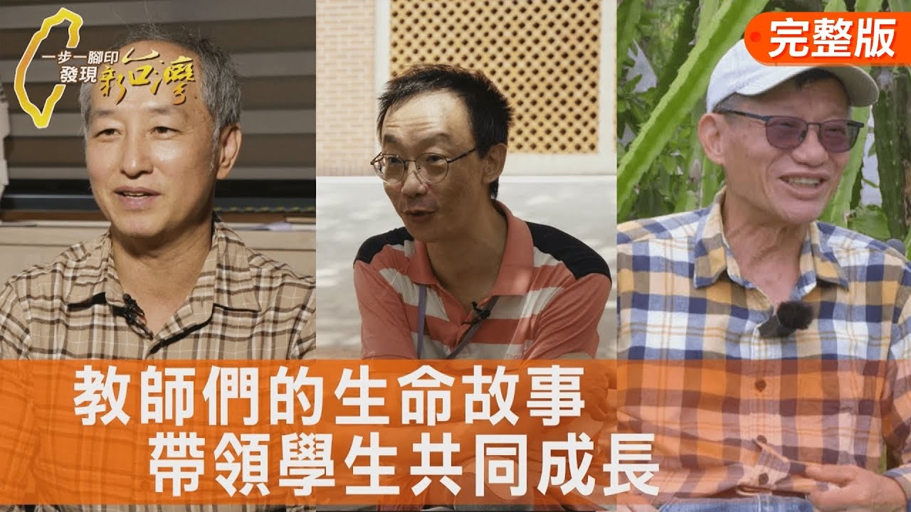 守護唐寶寶的音樂老師/非典老師積極人生課/退休校長網紅新人生/幫助中輟生拳擊老師