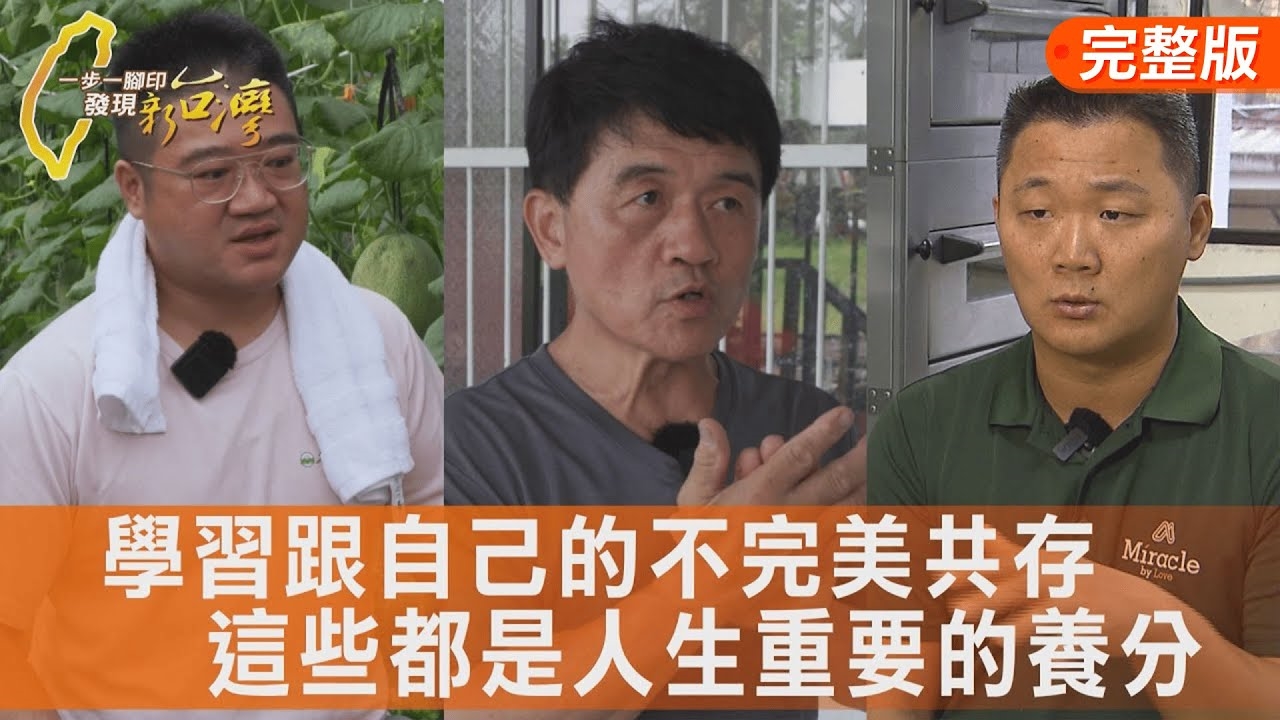 完美先生的種瓜挑戰/花盆藝術家快樂力量/讓你安心吃的米蛋糕/走過風雨婆婆酪梨園