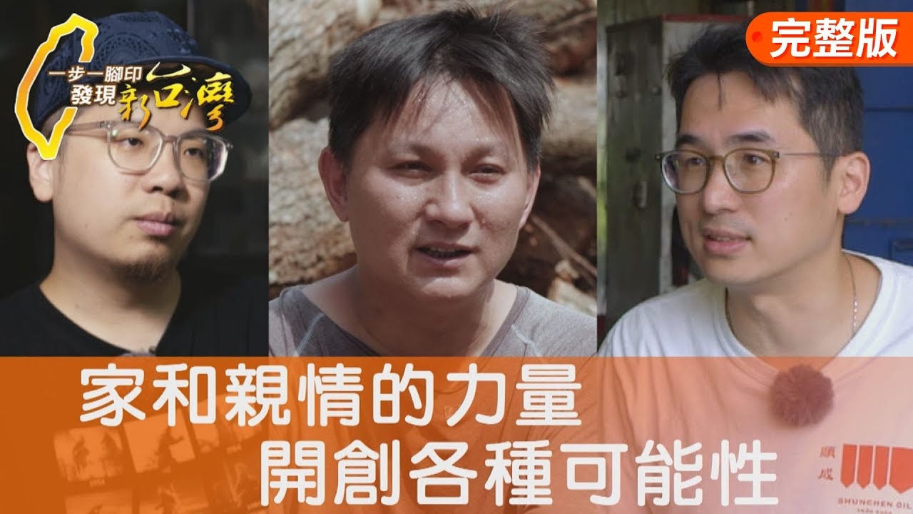 初心純粹手工樟腦油/痴愛動物的紙藝術家/做有成就感的花生油/仙人掌教我人生智慧∣一步一腳印