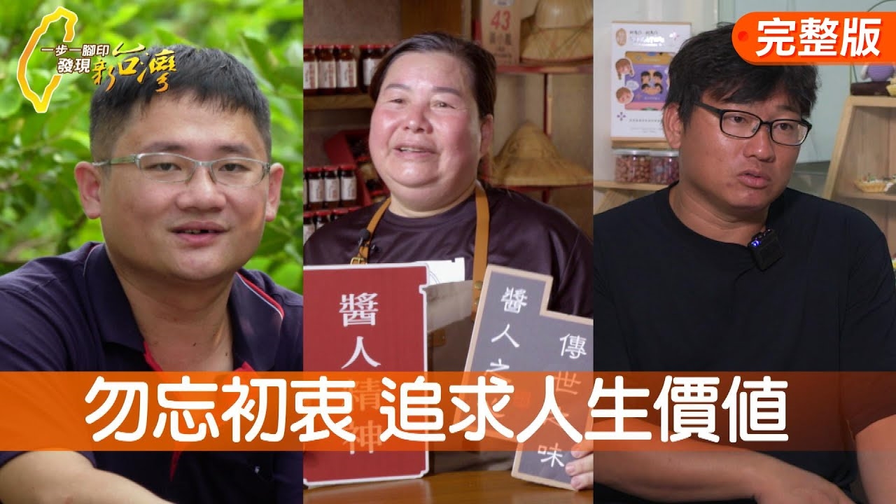 媳婦醬心獨具的用心/與蟲共生的生態芭樂/回鄉耕耘踏實好出路/醫病療心的盲人醫生∣一步一腳印