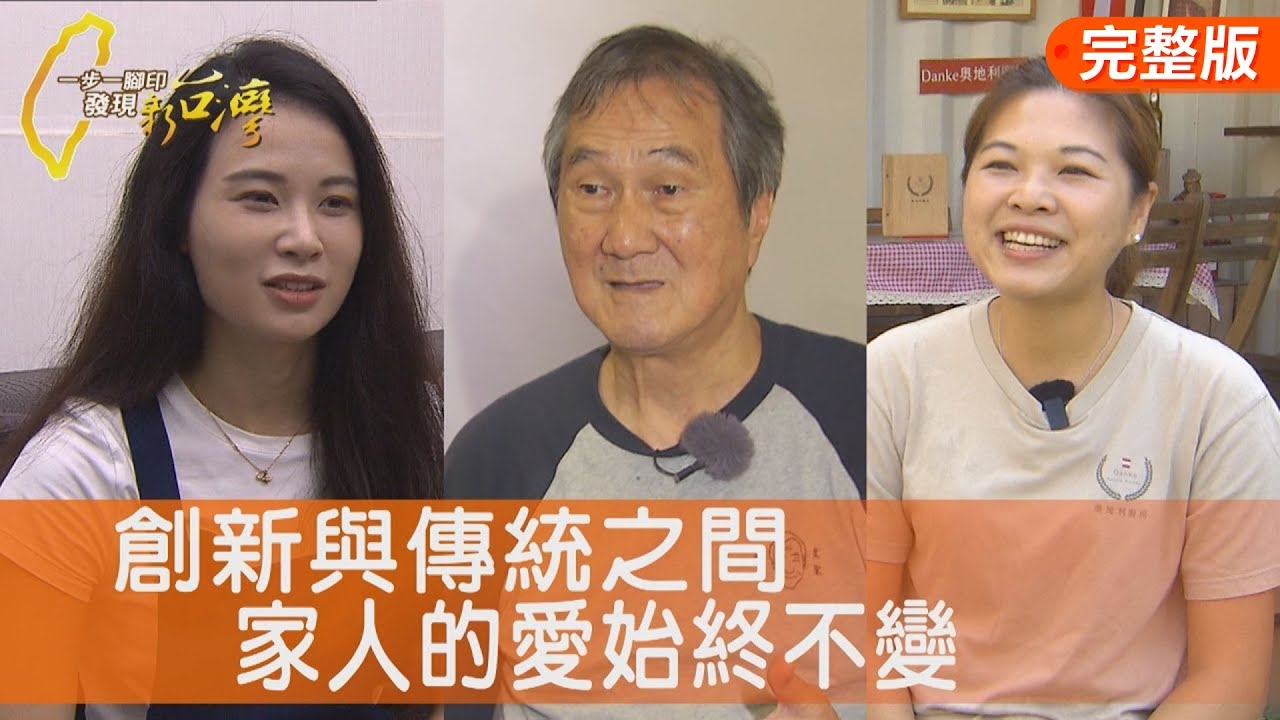 守住一個家奧地利甜點/青春的拚勁米香腸/夫妻的返老創生食堂/家鄉石斑魚新轉型