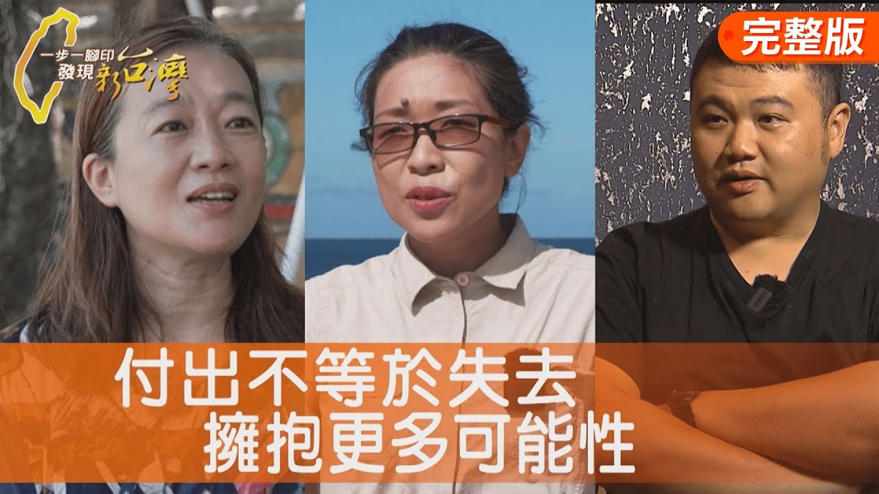 送愛進偏鄉熱血夫妻/從說到做的環境教育課/夥伴共好必比登台菜
