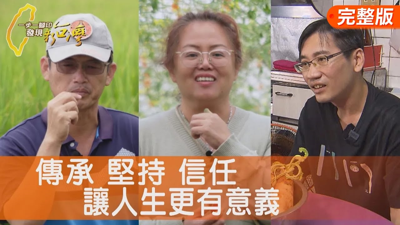 記得他的好鹽地番茄/一起強壯斑比洋香瓜/職人精神摘星蘿蔔糕/接手岳父嚴謹鱸魚湯