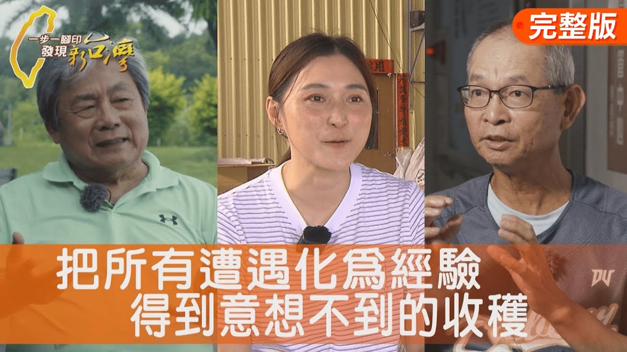 黑水虻救廚餘昆蟲教授/陪你突破限制壘球教練/農村媳婦開創有機新局/羊肉湯裡的知足幸福
