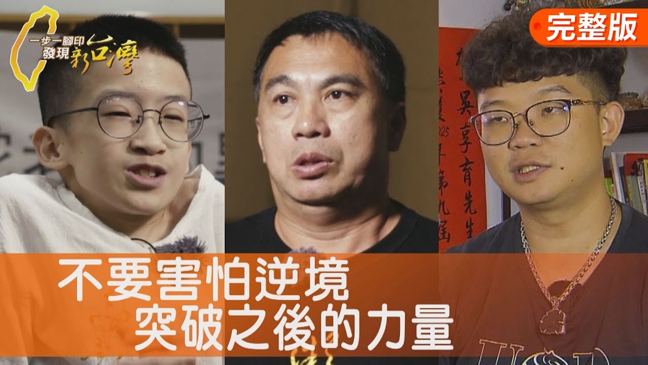 輪椅上的勇敢人生/在生命彎處寫出希望/為家鄉檳榔找新出路/浪子的柔情包餡雞排