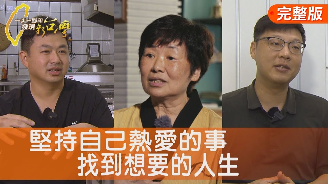 從困難熬出甜雪Q餅/一生懸命師徒跆拳道/母子齊心檸檬園新機/人生逆轉勝地瓜球
