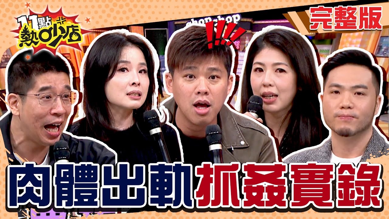 抓猴渣夫惡女? 肉體出軌就出事?!