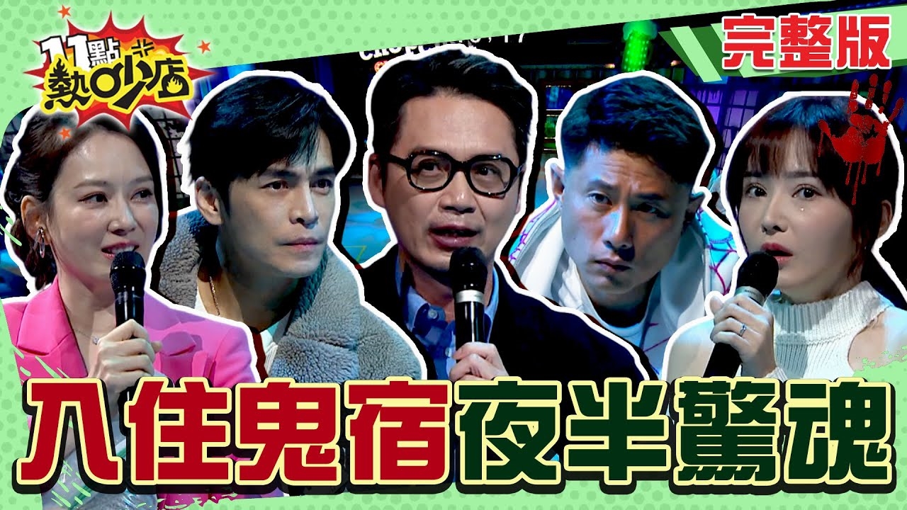 今晚敢住嗎? 民宿飯店夜驚魂!!