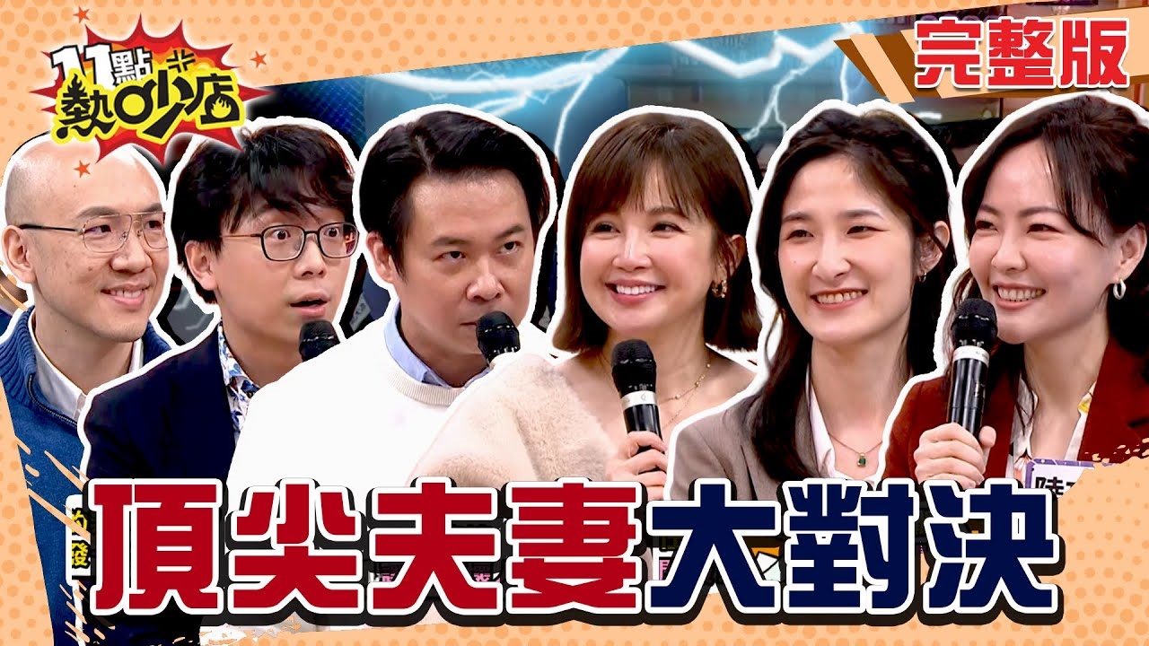 學歷高的人怎麼吵架 頂尖夫妻大對決
