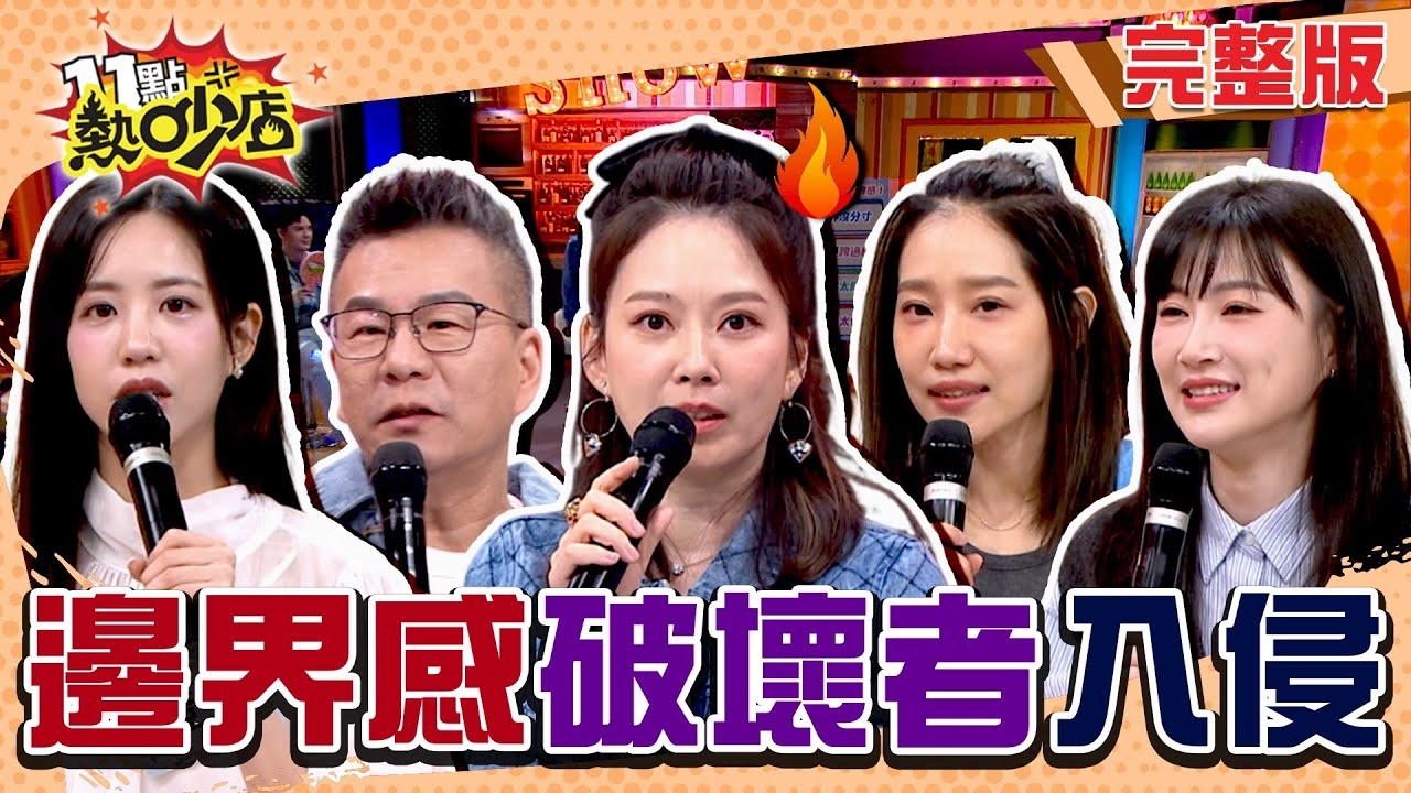 為什麼你總要越線!! 沒邊界感才能稱兄道弟!