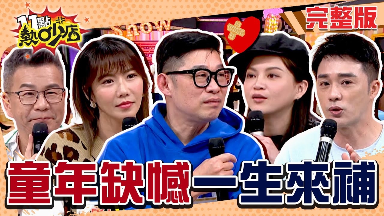 用一生彌補童年!? 小時候缺的長大報復性彌補!?
