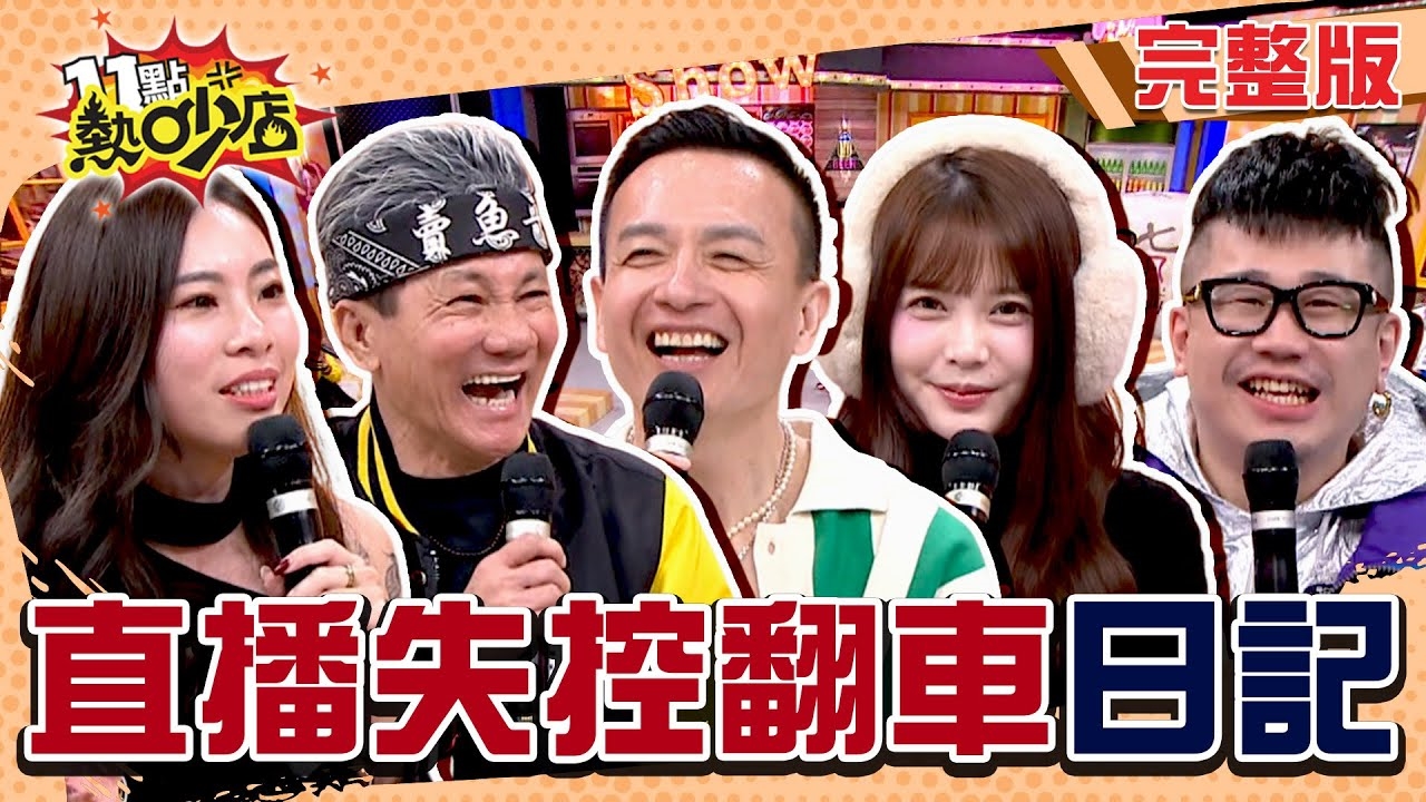 黑社會拆台包尿布上線!? 直播現場狀況百出…