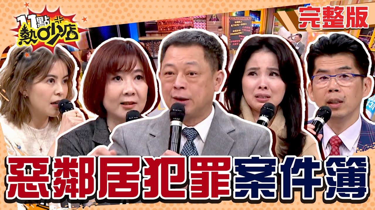 鄰居不是人!? 小心!危險就在你隔壁…
