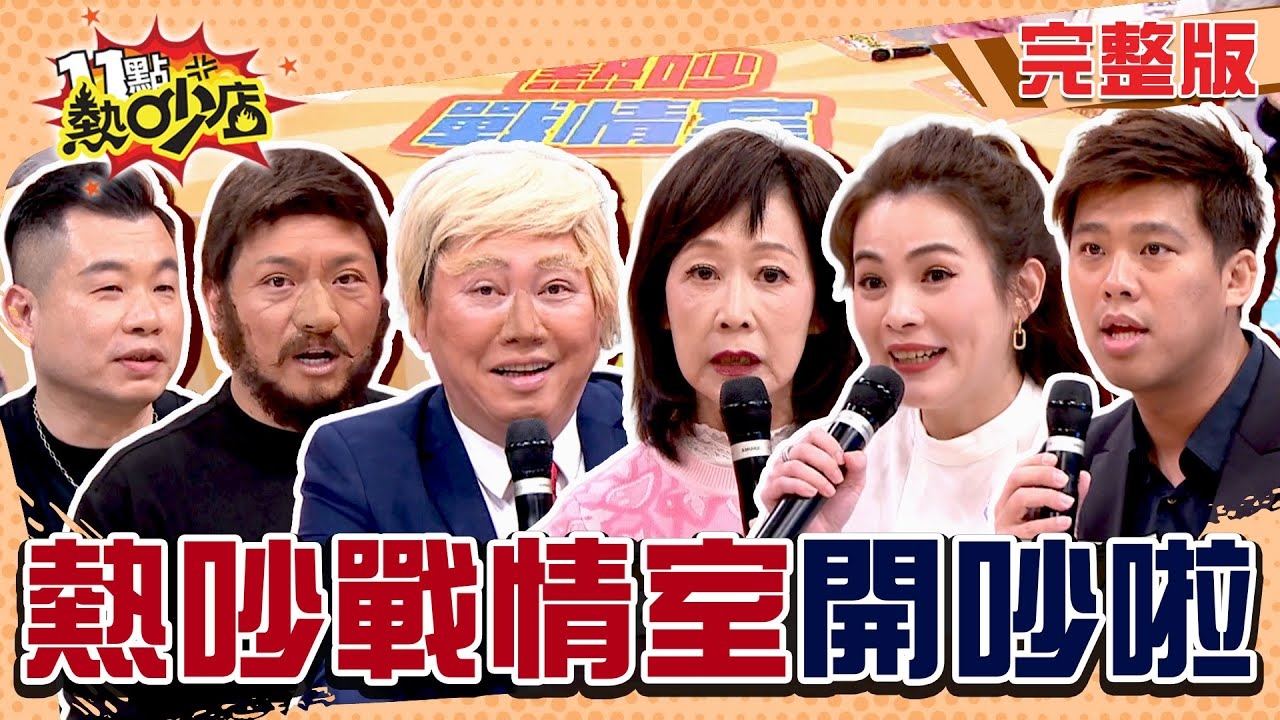 熱吵戰情室!頭條新聞不能不跟上吧!